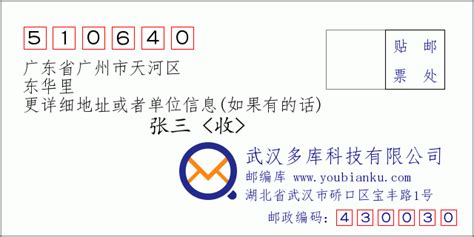510640：广东省广州市天河区 邮政编码查询 - 邮编库 ️