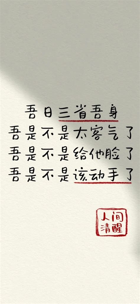 吾日三省吾身(小清新手机静态壁纸) - 小清新手机壁纸下载 - 元气壁纸