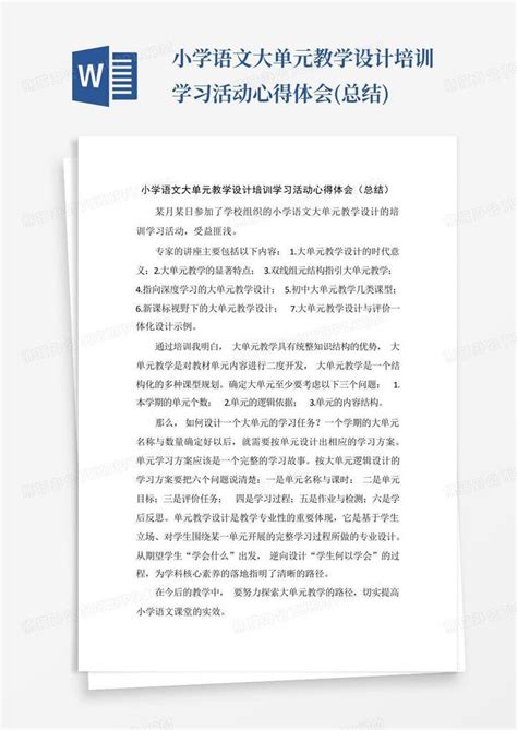 小学语文大单元教学设计培训学习活动心得体会(总结)Word模板下载_编号qmnraneg_熊猫办公