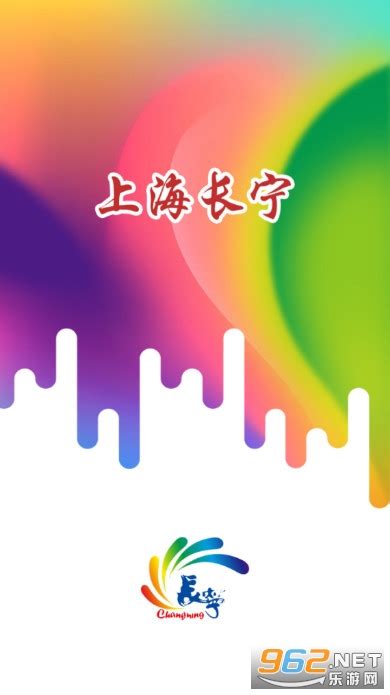 下载上海长宁App-上海长宁app官方下载v6.1.9 2022最新版-乐游网软件下载