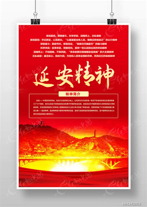红色延安精神中国精神海报设计图片_海报_编号12432913_红动中国