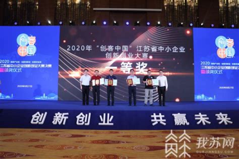 2020“创客中国”江苏省中小企业双创大赛完美收官 “双创”后浪凝聚江苏创造力量