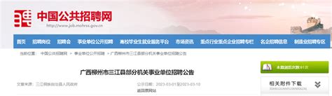 2023年广西柳州市三江县部分机关事业单位招聘公告