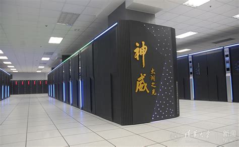 清华运营的“神威·太湖之光”超级计算机荣膺世界超算冠军-清华大学