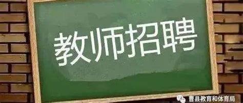2022年曹县教育系统公开招聘教师简章_人员_资格_岗位