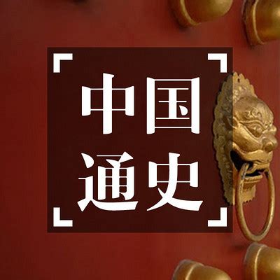 中国通史【全集】在线收听-mp3全集-蜻蜓FM听历史