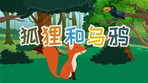 狐狸和乌鸦的故事_word文档在线阅读与下载_无忧文档