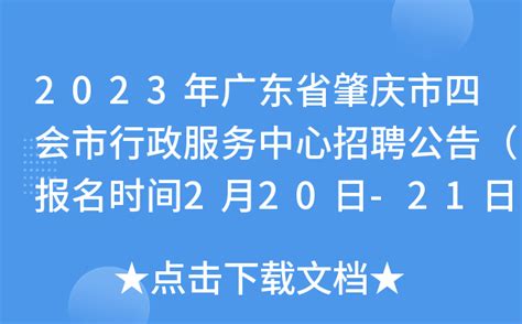 2023年广东省肇庆市四会市行政服务中心招聘公告（报名时间2月20日-21日）