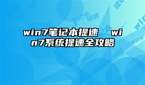 微软官方Windows7系统提速方法-IDC资讯中心