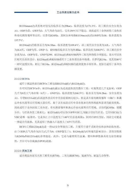 《工业热泵发展白皮书（2023）》正式发布 - 中国节能协会热泵专业委员会