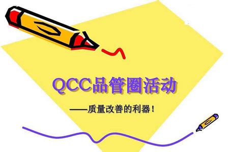 QCC品管圈活动开展的技巧与QC七大手法PPT课件-PPT家园