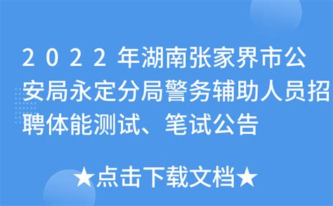 2024年湖南张家界市市直学校公开招聘教师公告（12人）_招教网