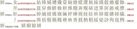 "妍" 的详细解释 汉语字典