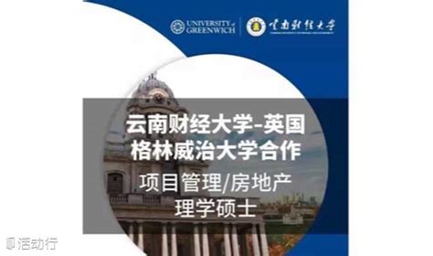 报名倒计时 | 2023云南财经大学与英国格林威治大学项目管理、房地产硕_博研教育网