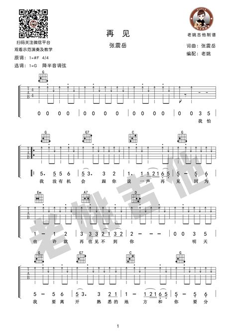 张震岳 - 再见 [弹唱] 吉他谱
