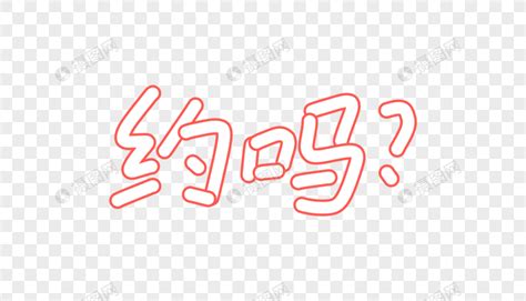 美女约么图片