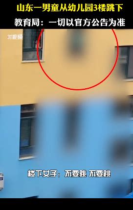 官方通报男童从幼儿园三楼跳下 视频显示有一名男童就在身后 山东费县教育局通报具体说了什么？_滚动_中国小康网