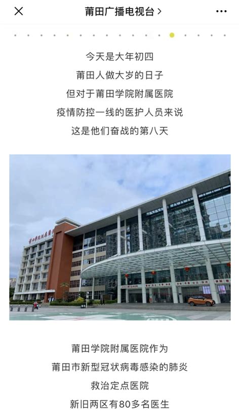 1月28日：莆田广播电视台微信公众号平台报道莆田学院附属医院医护工作者奋战在疫情防控一线-新闻网