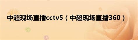 直播-cctv5体育在线直播-如何在线观看中央CCTV5体育频道的直播.txt - 哇谷IM - 即时通讯