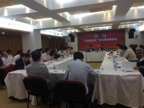 校领导出席国家汉办汉语国际推广基地工作会议-重庆师范大学国际汉语文化学院