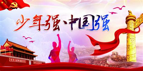 少年梦中国梦展板设计图片下载_红动中国