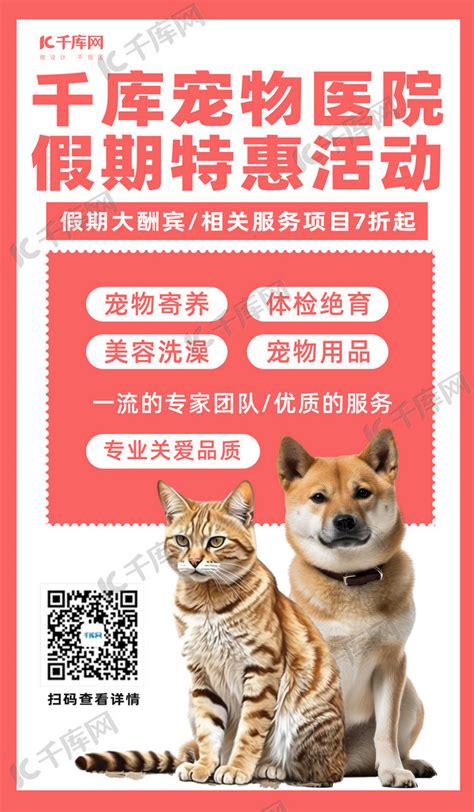 宠物医院猫狗爱宠红色简约广告营销促销海报海报模板下载-千库网
