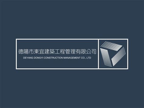 德阳市东宜建筑工程管理有限公司logo设计 - 标小智