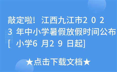 敲定啦!江西九江市2023年中小学暑假放假时间公布[小学6月29日起]