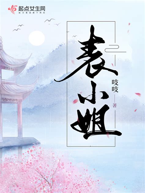 《表小姐》小说在线阅读-起点中文网