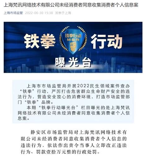 上海梵讯网络技术有限公司被罚款10万元 未经同意收集二手房源及业主个人信息 - 曝光台 - 中国网•东海资讯