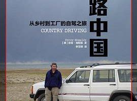寻路中国 Country Driving: A Chinese Road Trip