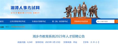 2023年湖南湘潭湘乡市教育系统招聘人才27名（报名时间为4月2日-4日）