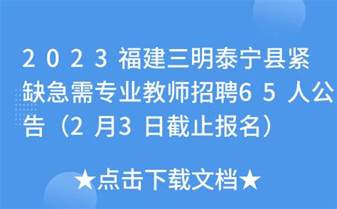 2023福建三明泰宁县紧缺急需专业教师招聘65人公告（2月3日截止报名）