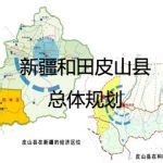 和田县经济新区总体规划 – 中社科（北京）城乡规划设计研究院
