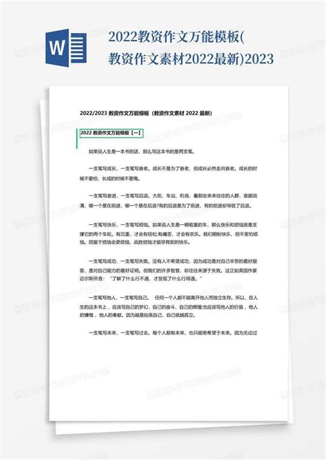 2022教资作文万能(教资作文素材2022最新)2023Word模板下载_编号qgzekwdv_熊猫办公