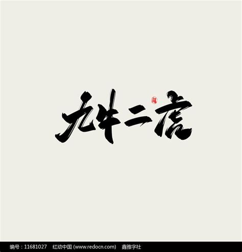 九牛二虎水墨古风书法艺术字图片下载_红动中国