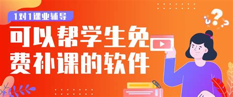 可以帮学生免费补课的软件-可以帮学生免费补课的软件推荐 - 比克尔下载