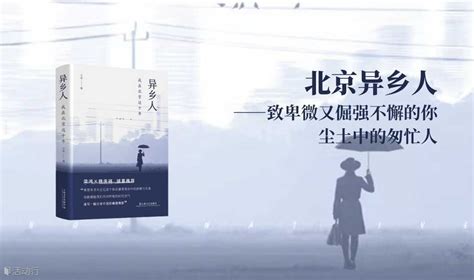 “北漂”青年心语：我在北京这十年 | 青年作家子禾首部非虚构作品《异乡人》新书分享会 预约报名-码字人活动-活动行