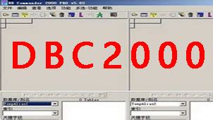 dbc2000怎么使用-使用dbc2000导出数据库的操作方法_华军软件园