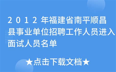 2012年福建省南平顺昌县事业单位招聘工作人员进入面试人员名单