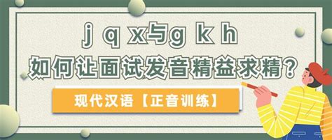 汉语太学|【面试】正音训练：j q x与g k h——让面试发音精益求精 - 知乎