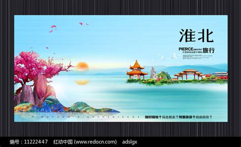 创意淮北旅游宣传海报图片下载_红动中国