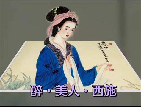 中国古代四大美女之首——西施