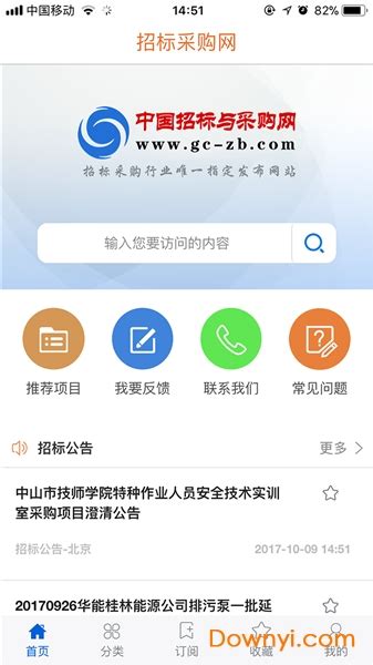 中国招标与采购网软件软件截图预览_当易网