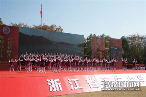 浙江省淳安中学建校90周年发展大会 『千岛湖新闻网』