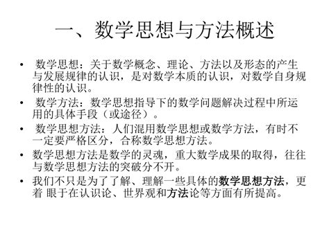 数学思想与方法精选课件