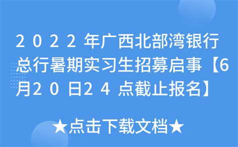 2022年广西北部湾银行总行暑期实习生招募启事【6月20日24点截止报名】
