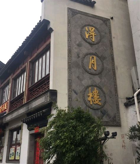 2023得月楼(观前店)美食餐厅,...着大雨，从上海自驾直奔，...【去哪儿攻略】