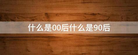 太准了！70、80、90、00后最大的区别！直戳内心，请对号入座