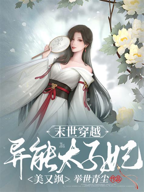 末世穿越，异能太子妃美又飒最新章节-举世青尘-原创首发